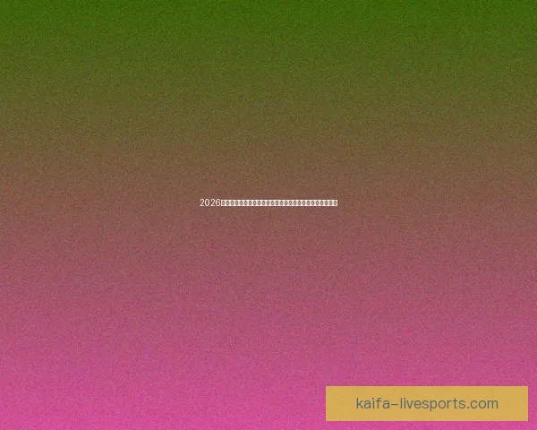 2026年世界杯赛事预测：热门球队表现分析与可能的冠军争夺战