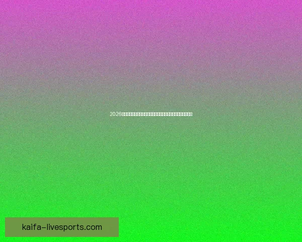 2026年世界杯揭幕战日期正式确定全球球迷期待已久的赛事即将开启